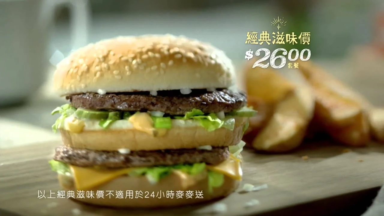 [香港廣告](2015)麥當勞 巨無霸(16：9) [HD] (蔣志光)